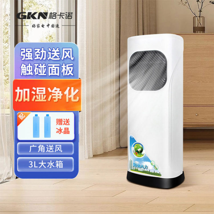 格卡诺智能移动冷风机家用节能移动小空调冷风扇落地扇白色GKN-FS-1