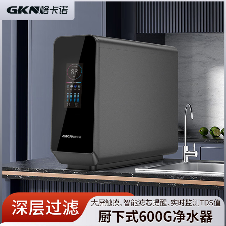 格卡诺厨下式600G净水器家用厨房大流量四级滤水器厨房用水过滤机GKN-RO-600（升级款）