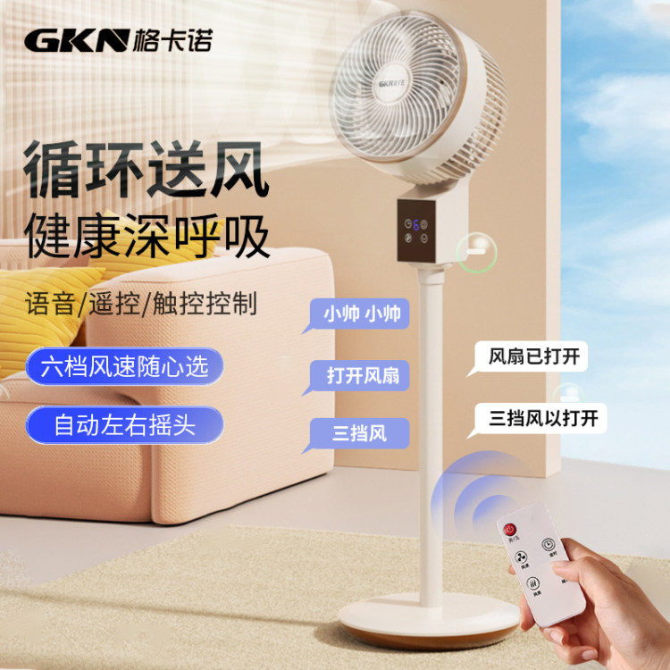 格卡诺立式空气循环扇家用超静音节能大风力遥控语音款GKN-FS-11