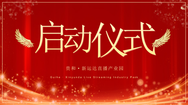 震撼启航！贵和&middot;新运达直播产业园开启2025数字经济新纪元      