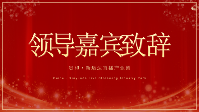 震撼启航！贵和&middot;新运达直播产业园开启2025数字经济新纪元      